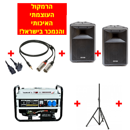 תמונת מוצר להשכרת ציוד הגברה למסיבת טבע חבילה S