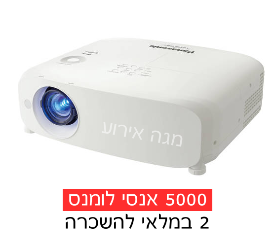 תמונת מוצר להשכרת מקרן 5000 אנסי לומנס חייגו 051-5998856