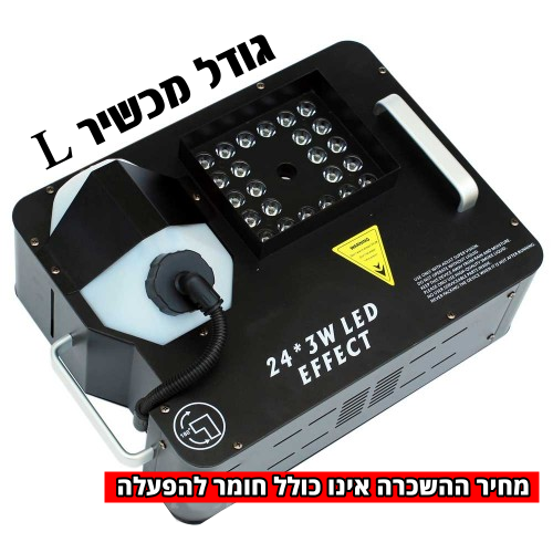 תמונת מוצר להשכרת מכונת עשן L חייגו 051-599-8856
