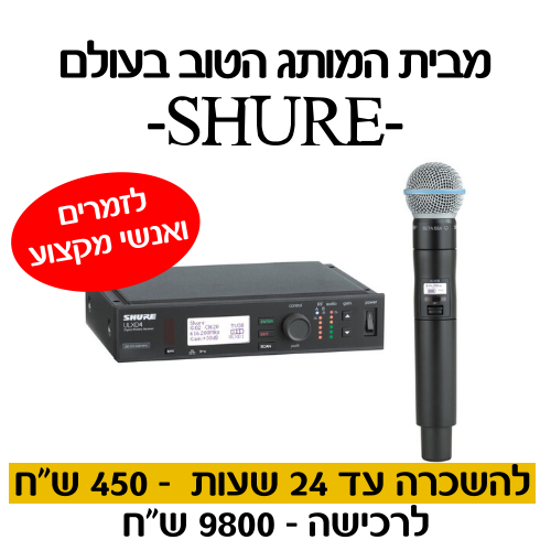 תמונת מוצר להשכרת מיקרופון אלחוטי Shure ULXD SM58 Beta