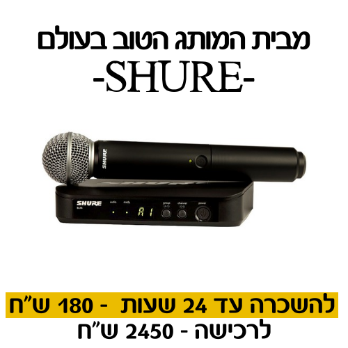 תמונת מוצר להשכרת מיקרופון SHURE SM58 BLX חייגו 051-599-8856