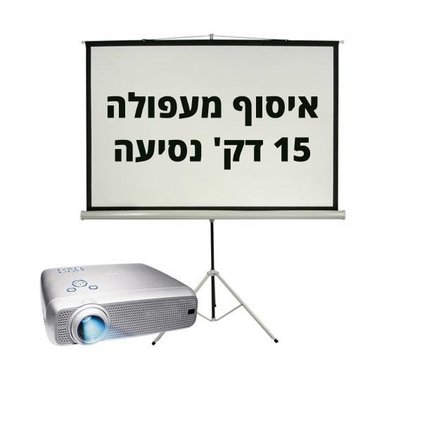 תמונת מוצר להשכרת מקרן ומסך בנוף הגליל