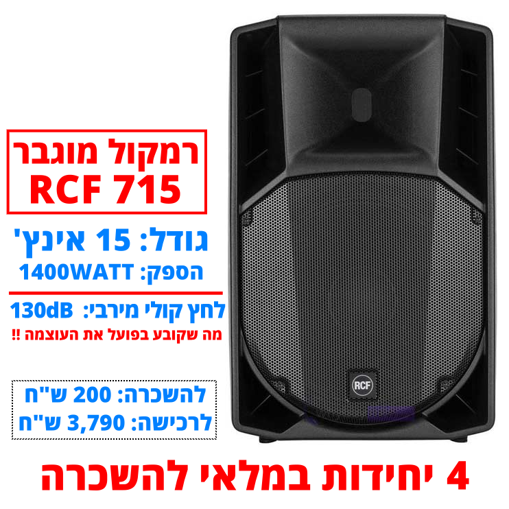 תמונת מוצר להשכרת רמקול מוגבר RCF 715 חייגו 051-599-8856