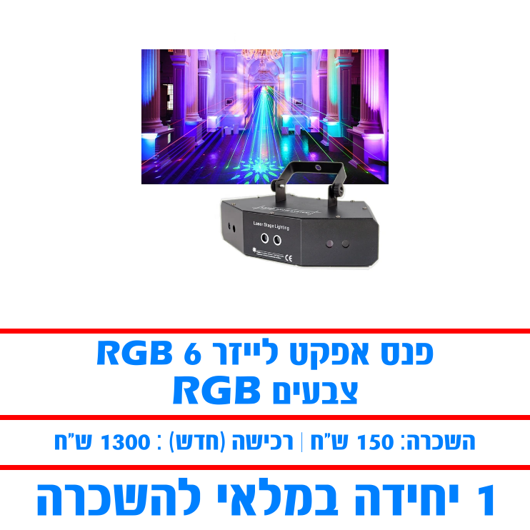 השכרת מכשיר לייזר צבעוני 6 עדשות RGB להשכרה