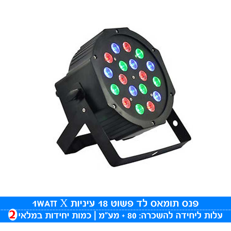 תמונת מוצר להשכרת תומאס לד RGB 18*1W