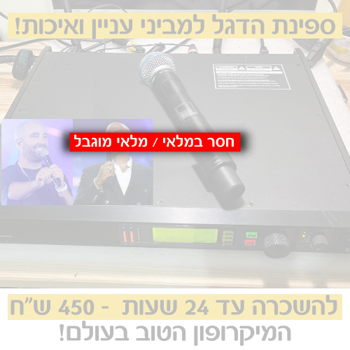 תמונת מוצר להשכרת מיקרופון SHURE SM58 BETA UR
