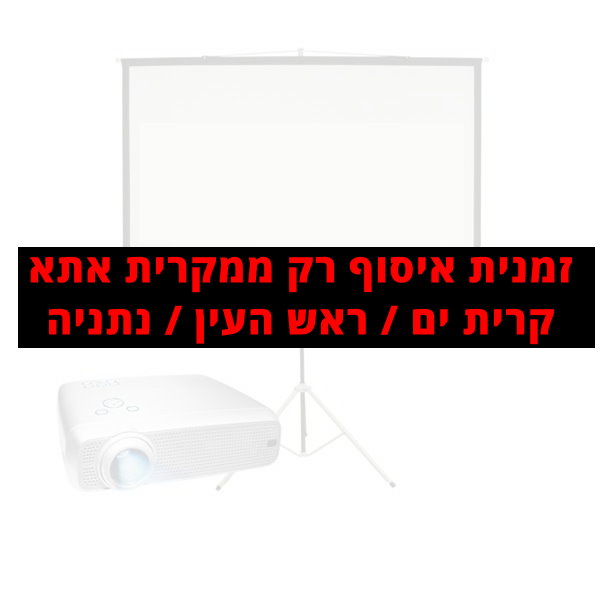 תמונת מוצר להשכרת מקרן ומסך בכפר תבור