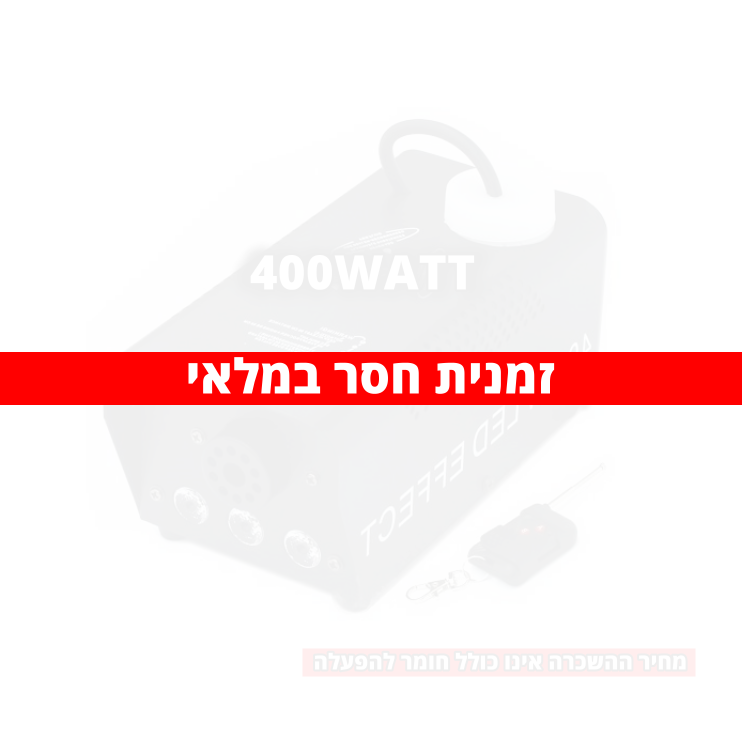 תמונת מוצר להשכרת מכונת עשן S חייגו 051-599-8856