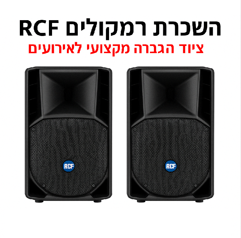 תמונת מוצר להשכרת רמקול RCF ציוד הגברה מקצועי לאירועים 2025
