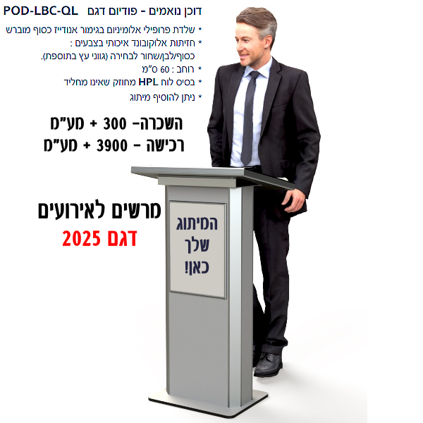 השכרת פודיום נואמים 2025