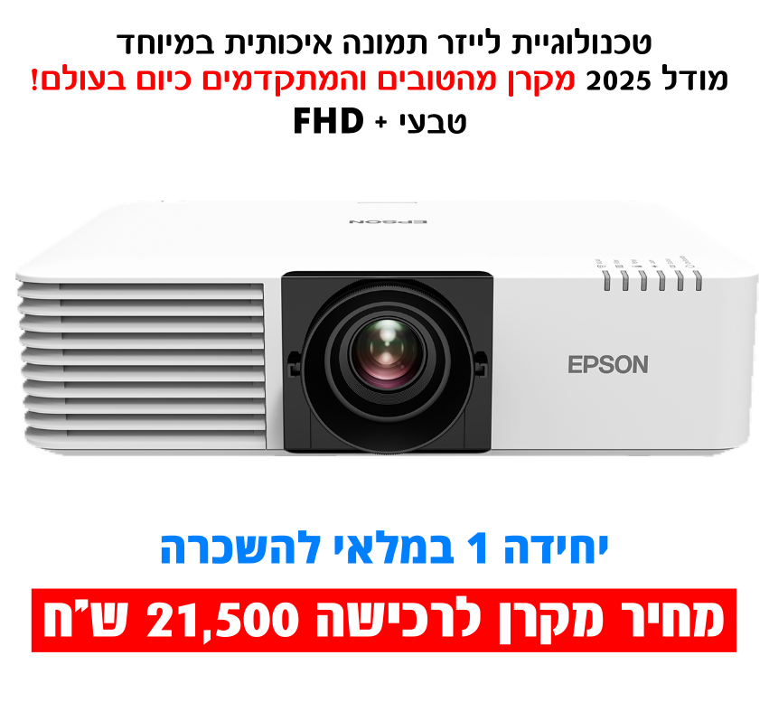 תמונת מוצר להשכרת מקרן לייזר 7000 אנסי לומנס