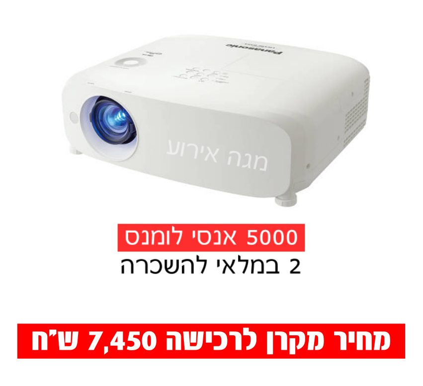 תמונת מוצר להשכרת מקרן 5000 אנסי לומנס חייגו 051-5998856