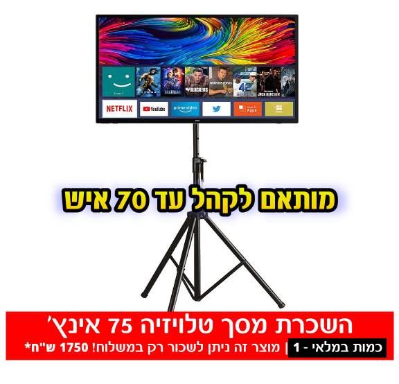 תמונת מוצר למבצע! השכרת מסך טלויזיה ענק 75 אינץ