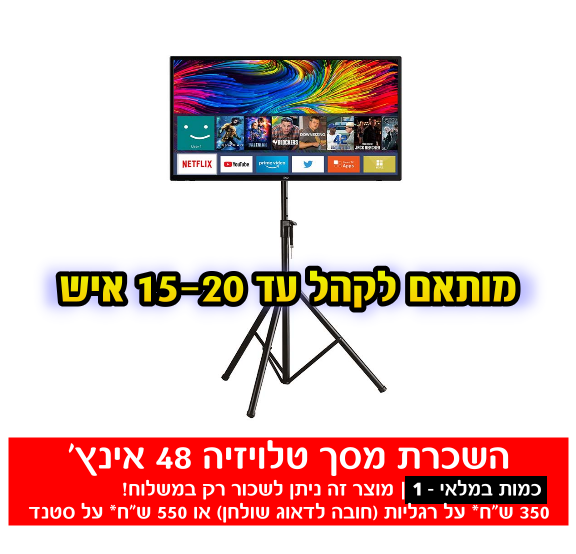 תמונת מוצר להשכרת מסך טלוויזיה 48 אינץ