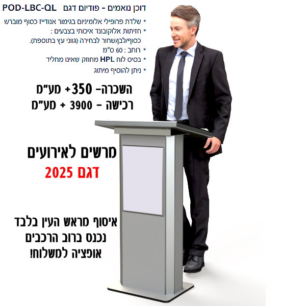 תמונת מוצר להשכרת פודיום נואמים מפואר 2025 0526234111
