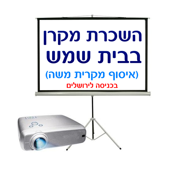 תמונת מוצר להשכרת מקרן בבית שמש חייגו 0526234111