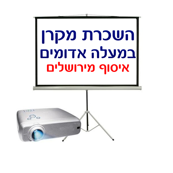 תמונת מוצר להשכרת מקרן במעלה אדומים חייגו 0526234111