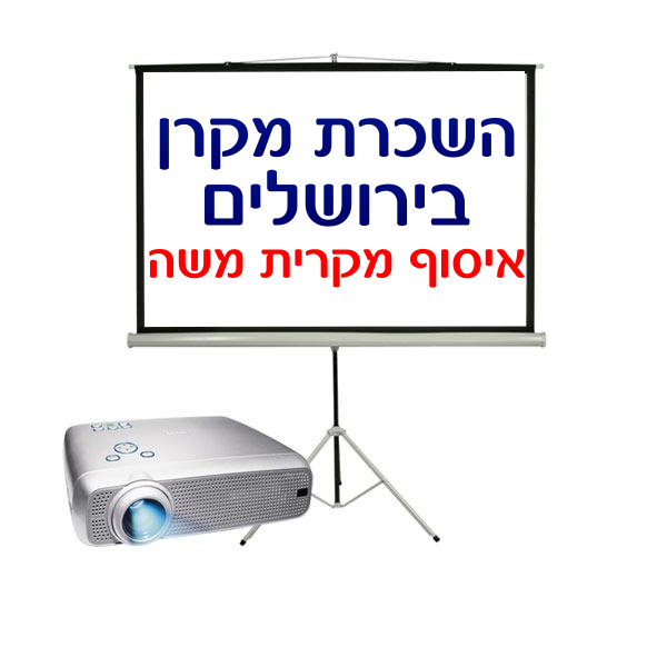 תמונת מוצר להשכרת מקרן בירושלים חייגו 0526234111