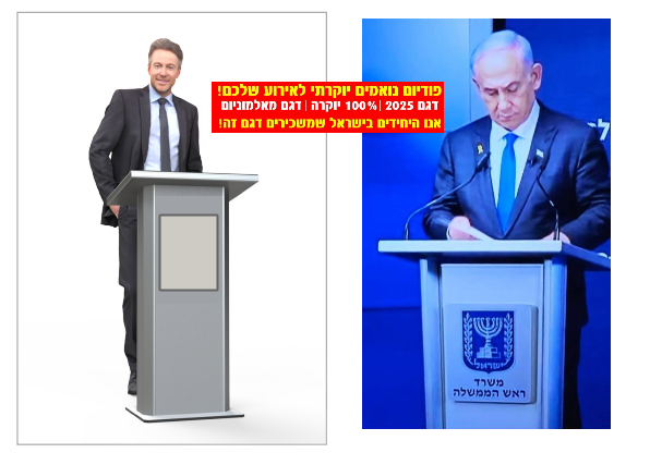 תמונת מוצר להשכרת פודיום נואמים 2026 חייגו 051-599-8856