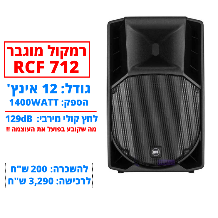 תמונת מוצר להשכרת רמקול מוגבר RCF 712 חייגו 051-599-8856