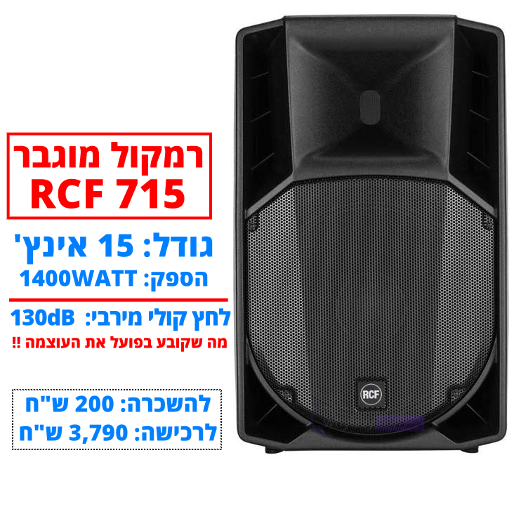תמונת מוצר להשכרת רמקול מוגבר RCF 715 חייגו 051-599-8856