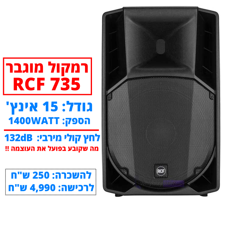 תמונת מוצר להשכרת רמקול מוגבר RCF 735 חייגו 051-599-8856