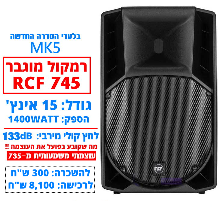 השכרת רמקול מוגבר RCF 745 חייגו 051-599-8856