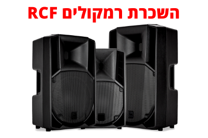 השכרת רמקולים RCF 