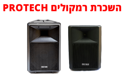 השכרת רמקולים השכרת רמקולים PROTECH