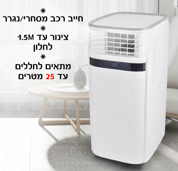 תמונת מוצר להשכרת מזגן נייד 3 כוח סוס