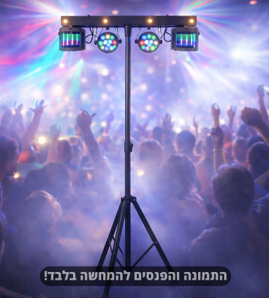תמונת מוצר להשכרת טי בר T-BAR תאורה מסיבות חייגו 051-599-8856