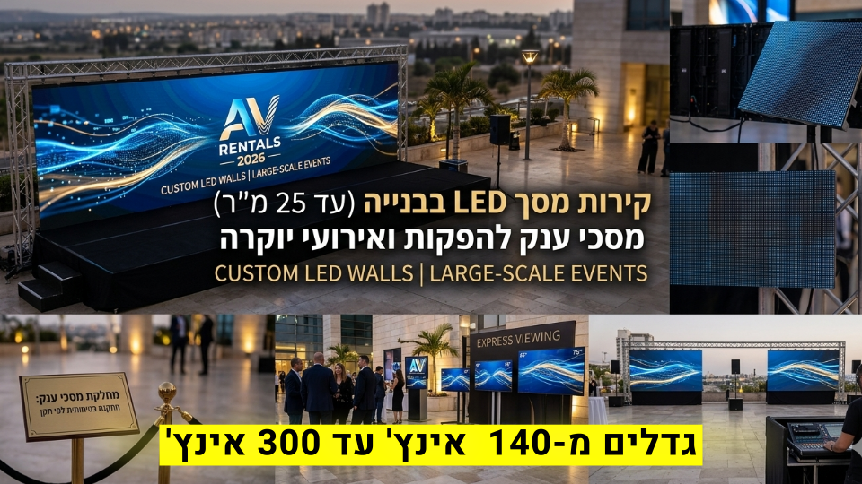 מסכי LED ענקיים להקרנה
