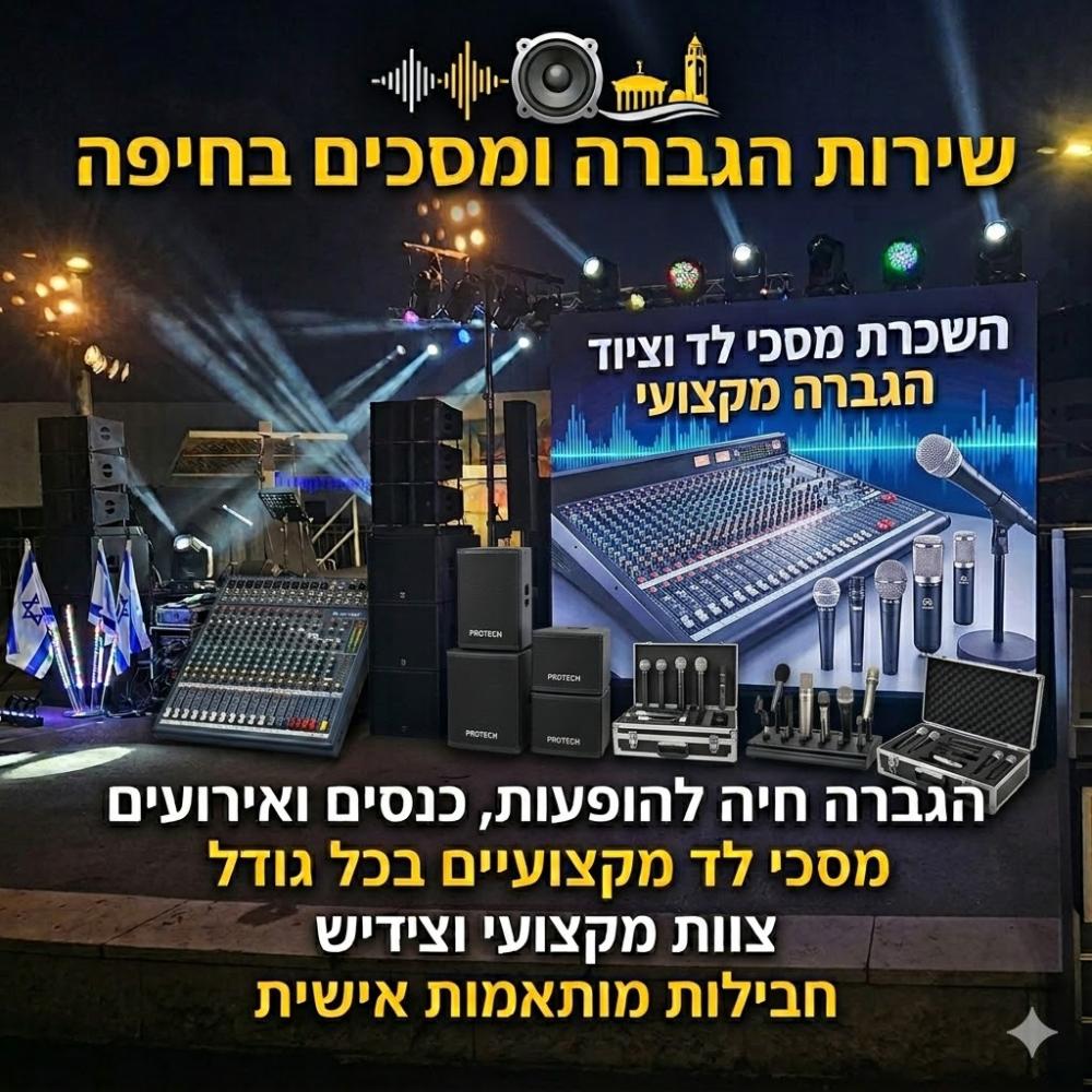 תמונת מוצר להשכרת ציוד הגברה בחיפה