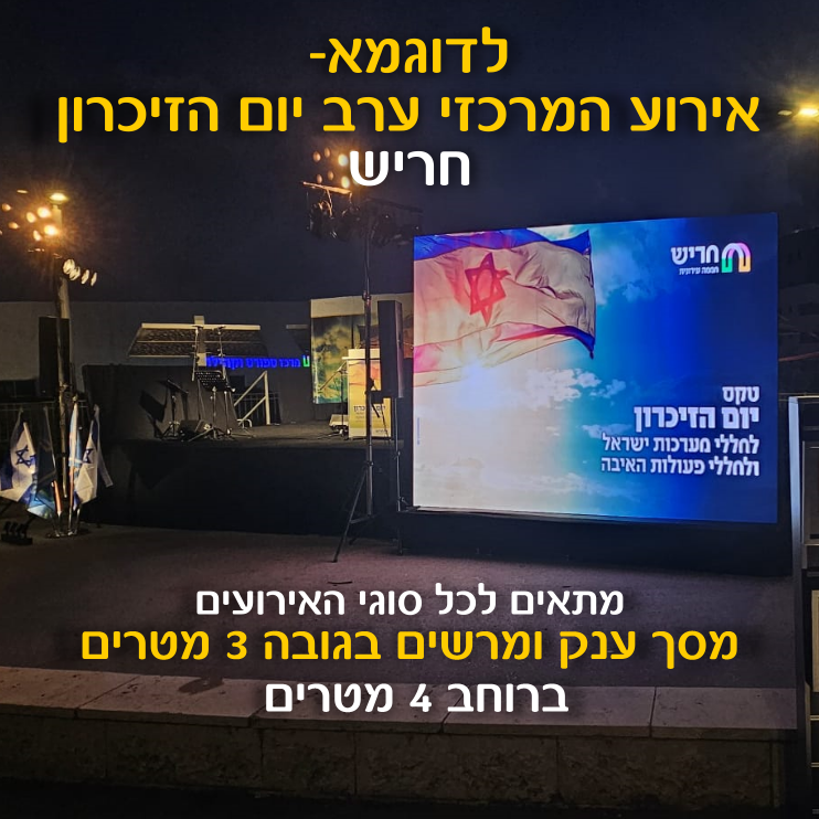 תמונת מוצר למסך לד 3 על 4 לאירוע חייגו 052-632-6688⁩