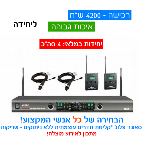 תמונת מוצר להשכרת מדונה אלחוטית מקצועית MEPRO