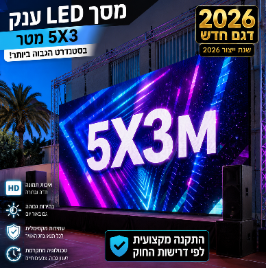 תמונת מוצר למסך לד 5 על 3 לאירוע חייגו 052-632-6688⁩