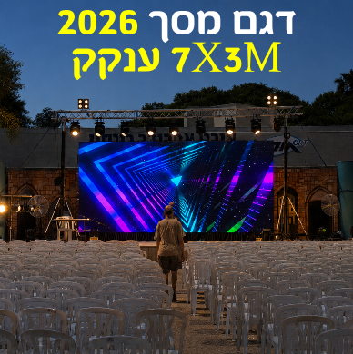 תמונת מוצר להשכרת מסך לד 3 על 7 לאירוע חייגו 052-632-6688