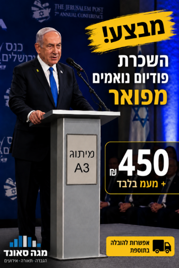תמונת מוצר להשכרת פודיום נואמים מפואר 2025 0526234111
