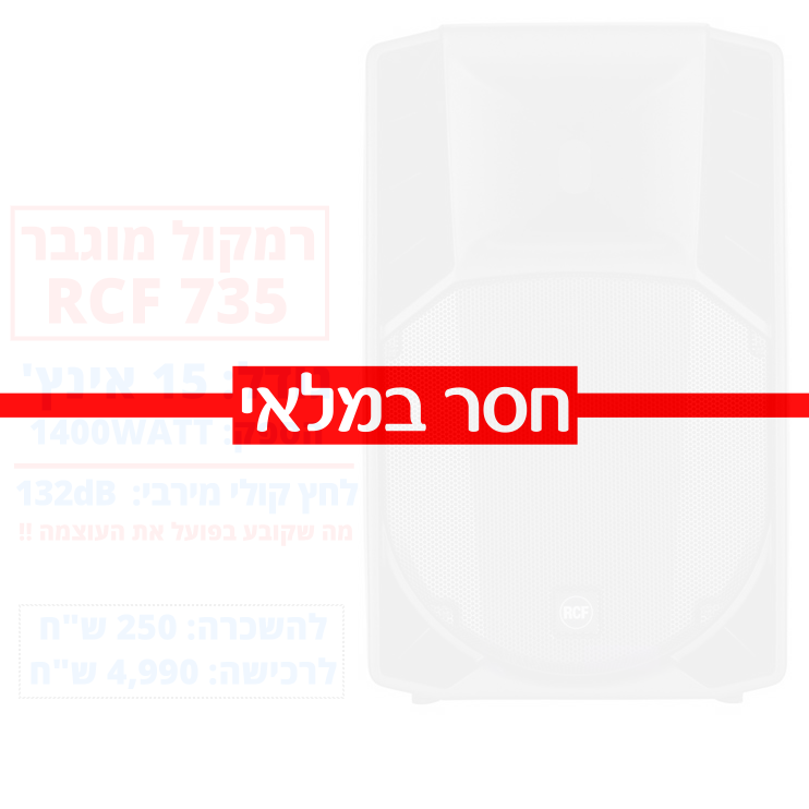 תמונת מוצר להשכרת רמקול מוגבר RCF 735 חייגו 051-599-8856