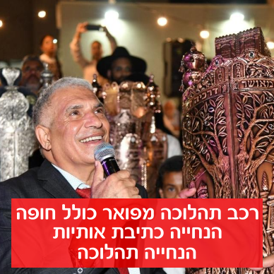 תמונת מוצר להכנסת ספר תורה עם המנחה מוטי מגער חייגו 0526326688