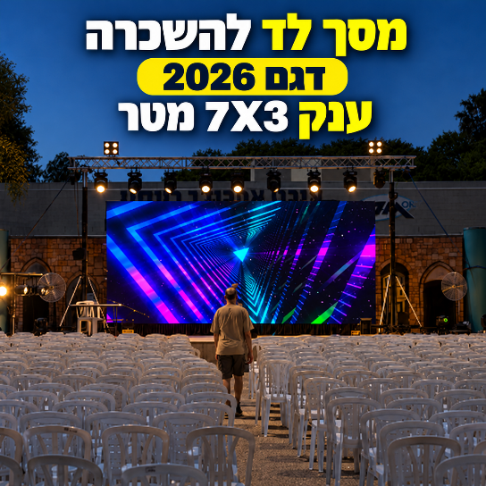 תמונת מוצר להשכרת מסך לד 3 על 7 לאירוע חייגו 052-632-6688