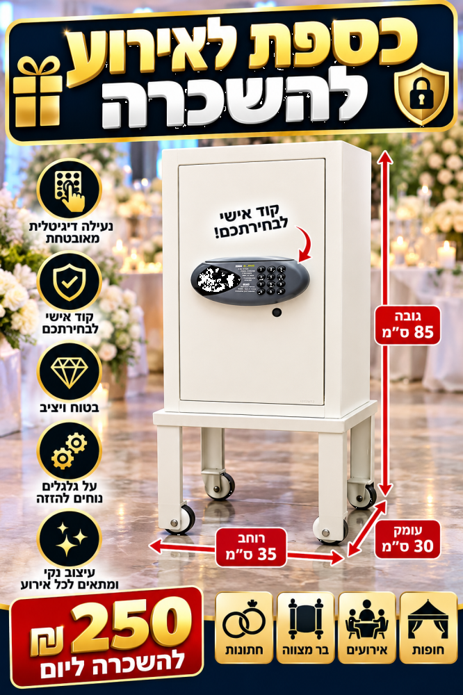 תמונת מוצר לכספת להשכרה לאירועים וחתונות | סאונד סנטר